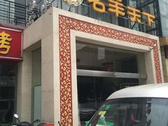门面-名羊天下陕北横山铁锅炖羊肉(博文路店)