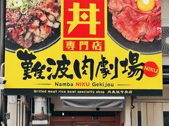 -難波肉劇場