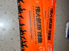 -伟大航路烤鱼(迅驰广场店)