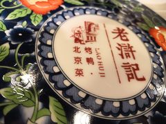 -老浒记烤鸭-北京菜(琉璃厂店)