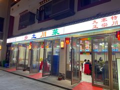 -乡土特色.冷锅鱼.牦牛肉汤锅