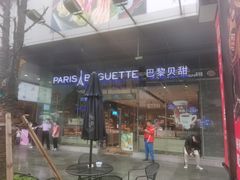 门面-巴黎贝甜(大宁国际商业广场店)