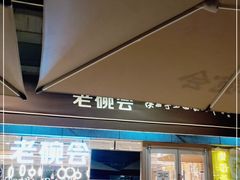 门面-老碗会·陕西手工面(中心书城店)