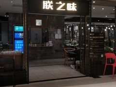 门面-朕之味(龙湖·西城天街店)