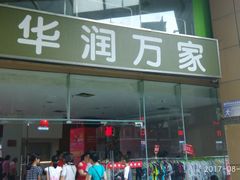 -华润万家(荔湾店)