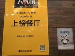 -尊品牛排(沙湾印象汇店)