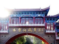 -水磨沟公园