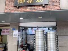 门面-御梁坊红糖馒头