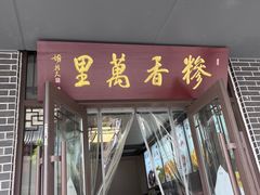 -朝阳糁馆