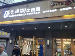 门面-思泊湖牛肉面(兰州总店)