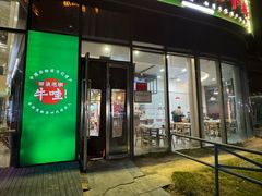 -田波泡椒牛蛙(巴丽新地店)