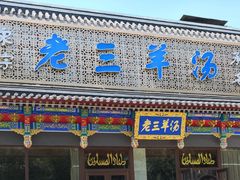 -老三羊汤【北兴隆街店】
