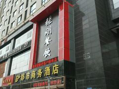 门面-张刚酒楼(春晓馨苑店)