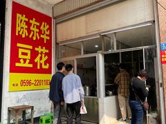-东华豆花(漳州店)