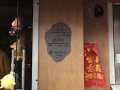 门面-小闺女儿肉龙(西湖道店)