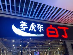 门面-姜虎东白丁烤肉(恒隆广场店)