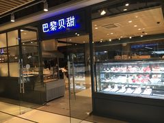 门面-巴黎贝甜(印象城店)