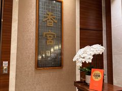 -扬州香格里拉·香宫中餐厅