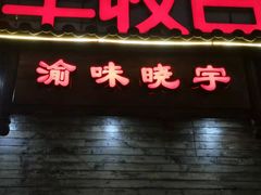 门面-渝味晓宇火锅(合川路店)