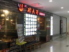 门面-哇蛙牛功夫面渝都料理(龙阳广场店)