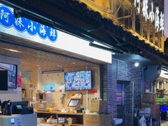 -阿妹小海鲜(下角店)