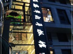 -清真·益鑫羊肉手抓馆(花园北街店)