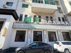 -湘阅•威海海鲜•湖南味道(华宝店)
