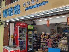 门面-椰爺爺·椰子冻砵仔糕