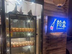 -松幸日式料理(中山路店)