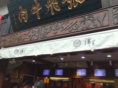 门面-張飛牛肉(锦里店)