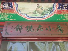 -李小老烧饼(常营民族家园店)