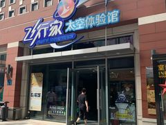 -飞行家太空体验馆(祥云小镇店)