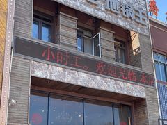 -屯靠屯地锅王(西南路店)