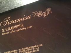 -天娜美雪(湖东街店)