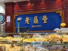 -老鼎丰(靖宇街总店)