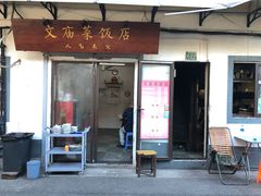 门面-文庙菜饭(四川北路店)