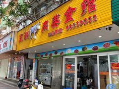 -五洲牛肉美食馆