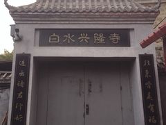 -白水寺森林公园