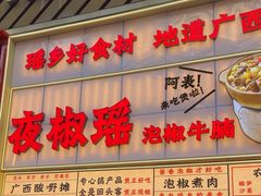 -夜椒瑶·广西大排档(八卦岭店)