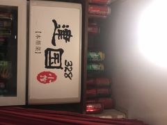 -建国328 本帮小馆·面馆