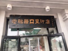 -老磁器口豆汁店(天坛店)