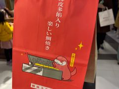 -粉粉乐鲷鱼烧(美罗城店)