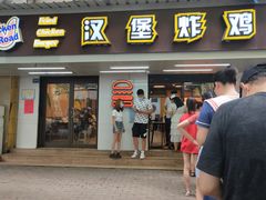 门面-前进5路汉堡炸鸡(前进五路店)
