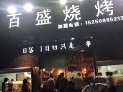 门面-百盛烧烤龙虾小酒馆(文富北路店)