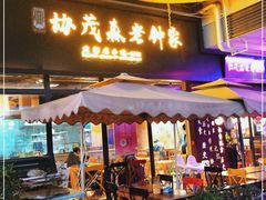 门面-协茂森老钟家(鸿云悦街店)