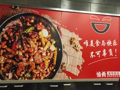-愉肴麻辣香锅(中山路店)