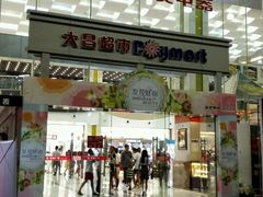 -大昌超市(中环店)