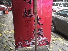 -刁姐火锅(五小区店)