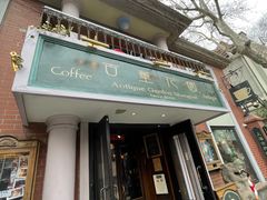 -古董花园(思南路42弄小区店)