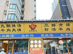 -彭家正汤·西安糊辣汤(太元路总店)